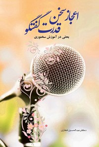 کتاب اعجاز سخن، قدرت گفتگو اثر عبدالحسین فخاری