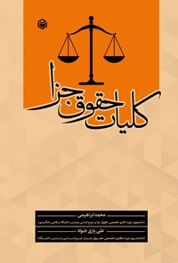 کتاب کلیات حقوق جزا اثر محمد ابراهیمی