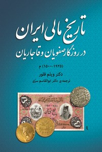 کتاب تاریخ مالی ایران اثر ویلم فلور