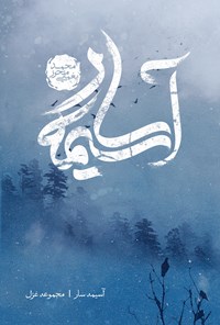 کتاب آسیمه سار اثر محمد یغمایی محرز