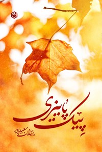 کتاب پیک پاییزی اثر یزدان سعیدپور