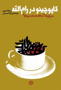 کتاب کاپوچینو در رام الله اثر سعاد امیری