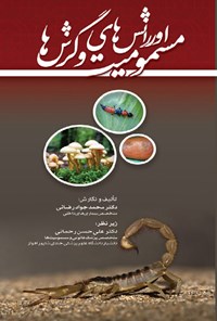 کتاب اورژانس های مسمومیت و گزش ها اثر محمدجواد رضائی