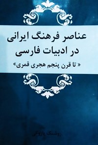 کتاب عناصر فرهنگ ایرانی در ادبیات فارسی اثر روشنک پازوکی