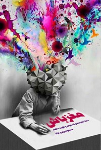 کتاب مغز باش اثر مسعود وزیری نژاد