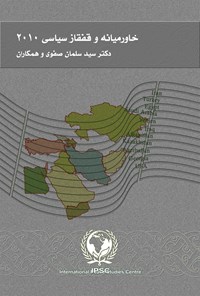 کتاب خاورمیانه و قفقاز سیاسی ۲۰۱۰ اثر سید سلمان صفوی