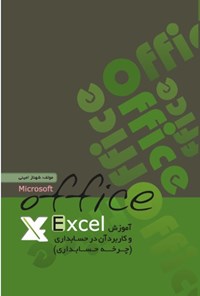 کتاب آموزش Excel و کاربرد آن در حسابداری اثر شهناز امینی