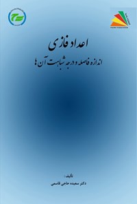 کتاب اعداد فازی اثر سعیده حاجی قاسمی ازغندی