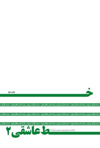 کتاب خط عاشقی ۲ اثر حسین کاجی