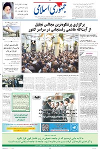 روزنامه جمهوری اسلامی - ۲۵ دی ۱۳۹۵ 