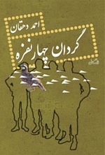 گردان چهارنفره اثر احمد دهقان
