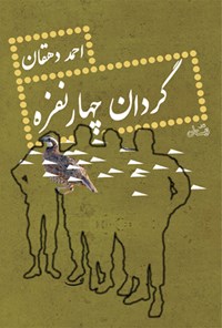 کتاب گردان چهارنفره اثر احمد دهقان