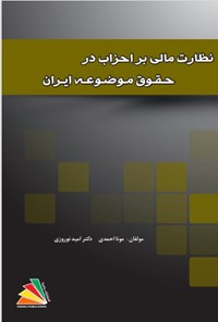 کتاب نظارت مالی بر احزاب در حقوق موضوعه ایران اثر مونا احمدی