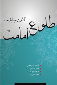 کتاب از طلوع امامت تا غروب ابدیت اثر کیانوش شیر محمدی