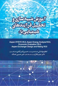 کتاب آموزش شبیه سازی و تحلیل فرایندهای شیمیایی با Aspen HYSYS V8.8 اثر اعظم مواساتی