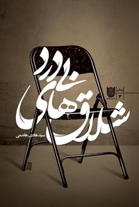 کتاب شلاق‌های بی‌درد اثر سید هادی هاشمی