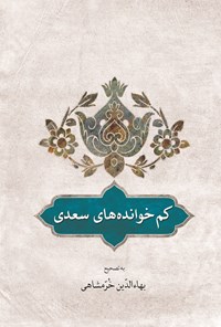 کتاب کم خوانده های سعدی اثر شیخ مصلح الدین سعدی شیرازی