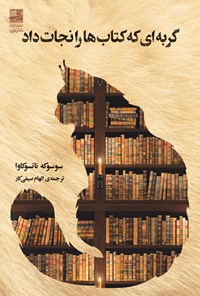 کتاب گربه ای که کتاب ها را نجات داد اثر سوسوکه ناتسوکاوا