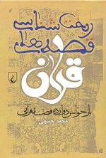 ریخت شناسی قصه های قرآن اثر محمد حسینی