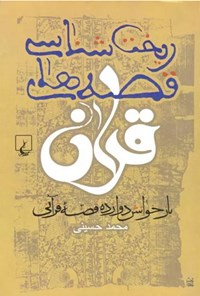 کتاب ریخت شناسی قصه های قرآن اثر محمد حسینی