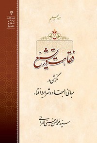 کتاب فقاهت در تشیع اثر سید محمدمحسن حسینی طهرانی