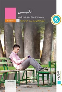 کتاب زبان انگلیسی پیش دانشگاهی(آموزش طبقه بندی شده) اثر علی  هاشمی طاهری