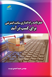 کتاب صفر تا صد راه اندازی سایت اینترنتی برای کسب درآمد اثر حمید احمدی دوست