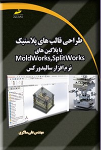 کتاب طراحی قالب های پلاستیک با پلاگین های MoldWorks, SplitWorks نرم افزار سالیدورکس اثر علی سالاری