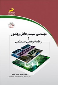 کتاب مهندسی سیستم عامل ویندوز و برنامه نویسی سیستمی اثر محمد گلشاهی