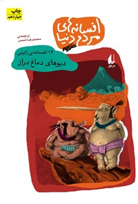 کتاب دیوهای دماغ دراز اثر محمدرضا شمس