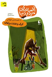 کتاب گرگ و هفت بزغاله اثر محمد قصاع