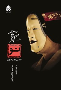 کتاب نو، نمایش کلاسیک ژاپنی اثر موتسو تاکاهاشی