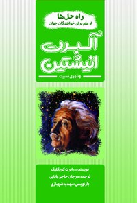 کتاب آلبرت انیشتین و تئوری نسبیت اثر رابرت کویکلیک