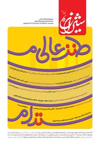 کتاب مجله شیرازه کتاب ـ شماره ۶۵ و ۶۶ ـ خرداد و تیرماه ۱۴۰۲ 