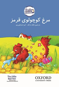 کتاب مرغ کوچولوی قرمز اثر امیر اسماعیلی پور