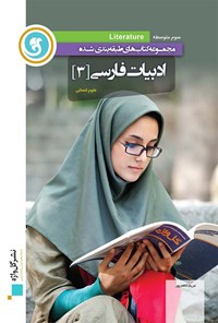 کتاب ادبیات فارسی (۳) سوم متوسطه(آموزش طبقه بندی شده) اثر مریم کاظم پور