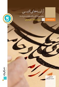 کتاب آرایه‌های ادبی سوم متوسطه(آموزش طبقه بندی شده) اثر کاظم کاظمی