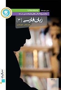 کتاب زبان فارسی(۳) سوم متوسطه(آموزش طبقه بندی شده) اثر علی شیوا