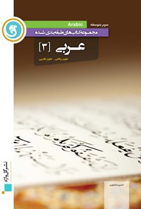 کتاب عربی(۳)سوم متوسطه(آموزش طبقه بندی شده) اثر حسین منصوری