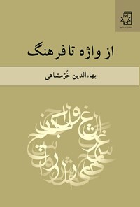 کتاب از واژه تا فرهنگ اثر بهاء‌الدین خرمشاهی