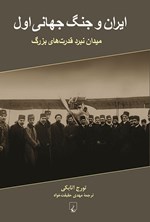 ایران و جنگ جهانی اول اثر تورج اتابکی