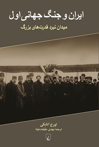 کتاب ایران و جنگ جهانی اول اثر تورج اتابکی
