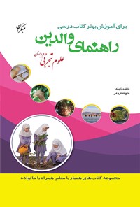 کتاب علوم تجربی دوم دبستان(راهنمای والدین) اثر فاطمه تاجیک