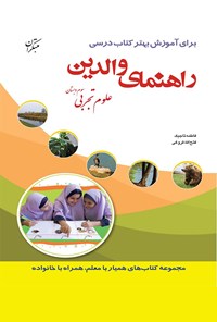 کتاب علوم تجربی سوم دبستان(راهنمای والدین) اثر فاطمه تاجیک