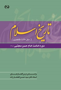 کتاب تاریخ اسلام اثر سیدحسن افتخارزاده