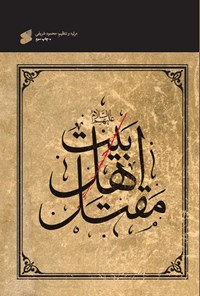 کتاب مقتل اهل بیت (ع) اثر محمود لطیفی