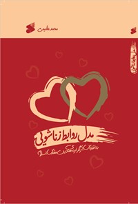 کتاب مدل روابط زناشویی اثر محمد عظیمی