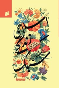 کتاب اندیشه ای در سبک زندگی اسلامی اثر خلیل شیردل