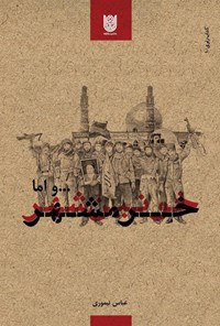 کتاب و اما خرمشهر اثر عباس تیموری