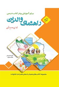 کتاب فارسی دوم دبستان(راهنمای والدین) اثر فاطمه تاجیک